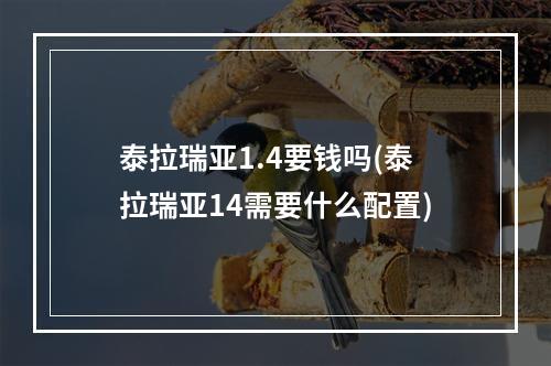 泰拉瑞亚1.4要钱吗(泰拉瑞亚14需要什么配置)