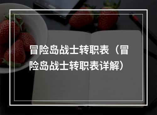 冒险岛战士转职表（冒险岛战士转职表详解）