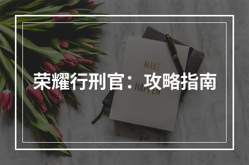 荣耀行刑官：攻略指南