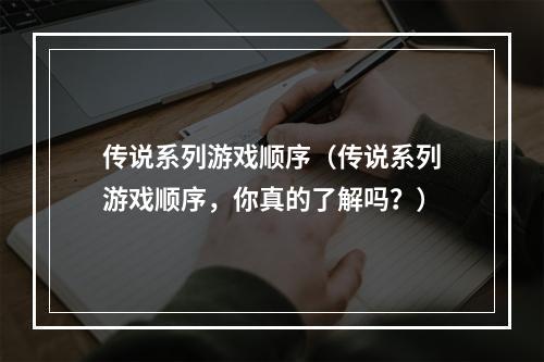 传说系列游戏顺序（传说系列游戏顺序，你真的了解吗？）