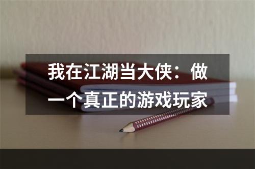 我在江湖当大侠：做一个真正的游戏玩家