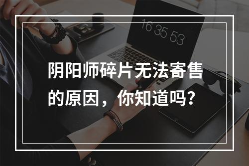 阴阳师碎片无法寄售的原因，你知道吗？