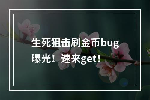 生死狙击刷金币bug曝光！速来get！