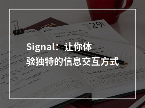 Signal：让你体验独特的信息交互方式