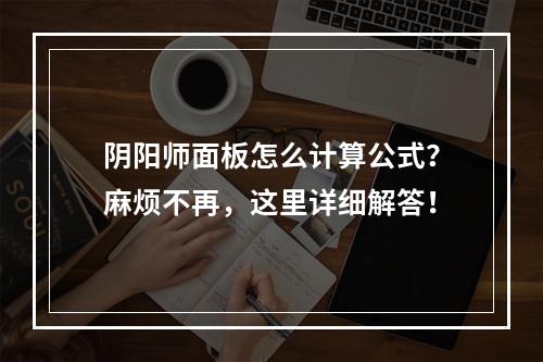 阴阳师面板怎么计算公式？麻烦不再，这里详细解答！