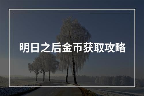 明日之后金币获取攻略