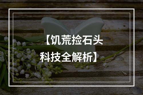 【饥荒捡石头科技全解析】