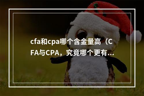 cfa和cpa哪个含金量高（CFA与CPA，究竟哪个更有含金量？）