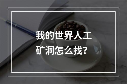 我的世界人工矿洞怎么找？