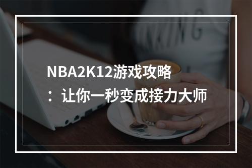 NBA2K12游戏攻略：让你一秒变成接力大师