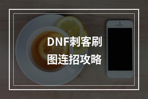 DNF刺客刷图连招攻略