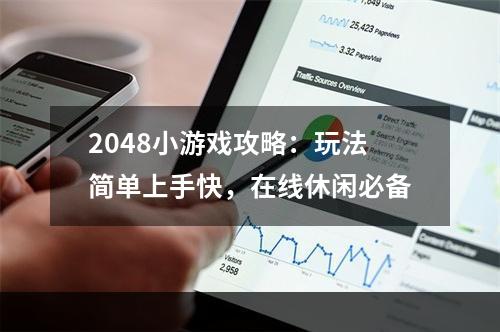 2048小游戏攻略：玩法简单上手快，在线休闲必备