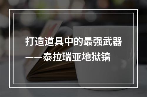 打造道具中的最强武器——泰拉瑞亚地狱镐