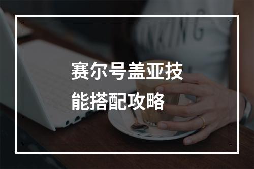 赛尔号盖亚技能搭配攻略