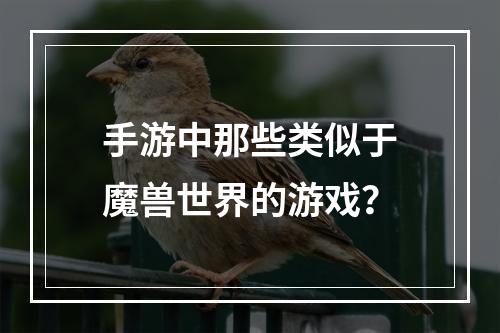 手游中那些类似于魔兽世界的游戏？