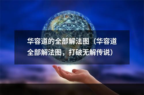 华容道的全部解法图（华容道全部解法图，打破无解传说）