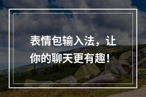 表情包输入法，让你的聊天更有趣！