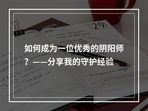 如何成为一位优秀的阴阳师？——分享我的守护经验