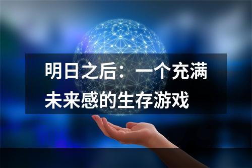 明日之后：一个充满未来感的生存游戏