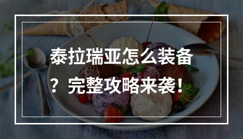 泰拉瑞亚怎么装备？完整攻略来袭！