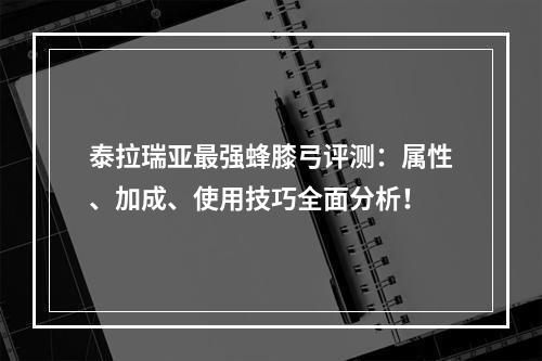 泰拉瑞亚最强蜂膝弓评测：属性、加成、使用技巧全面分析！