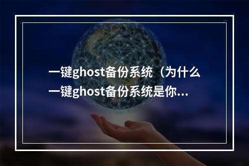 一键ghost备份系统（为什么一键ghost备份系统是你电脑必备的神器？）