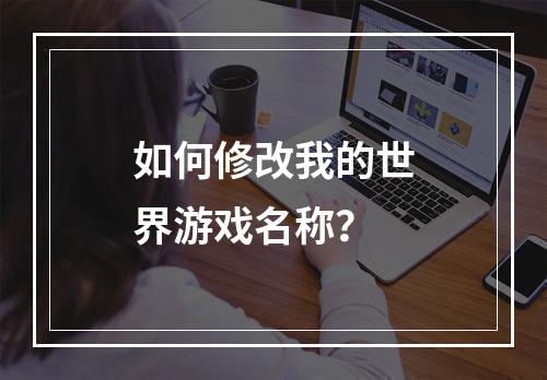 如何修改我的世界游戏名称？