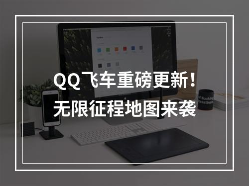 QQ飞车重磅更新！无限征程地图来袭