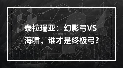 泰拉瑞亚：幻影弓VS海啸，谁才是终极弓？