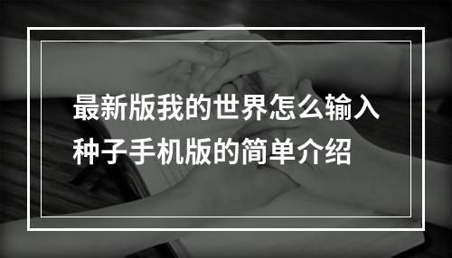 最新版我的世界怎么输入种子手机版的简单介绍