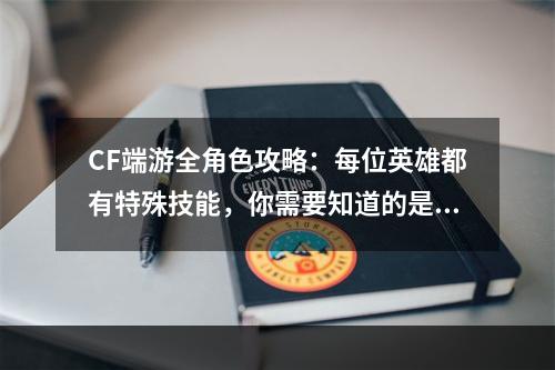 CF端游全角色攻略：每位英雄都有特殊技能，你需要知道的是...