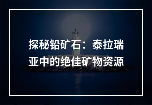 探秘铅矿石：泰拉瑞亚中的绝佳矿物资源