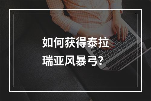 如何获得泰拉瑞亚风暴弓？