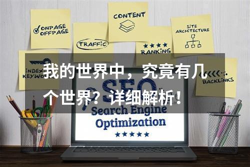 我的世界中，究竟有几个世界？详细解析！