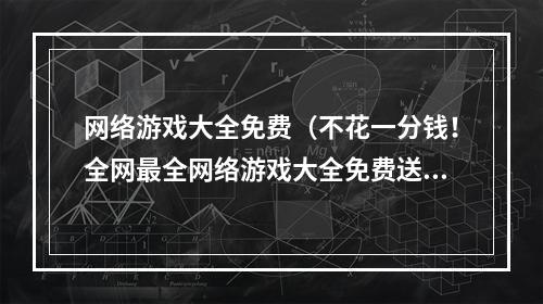 网络游戏大全免费（不花一分钱！全网最全网络游戏大全免费送！）