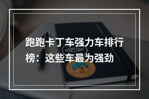 跑跑卡丁车强力车排行榜：这些车最为强劲