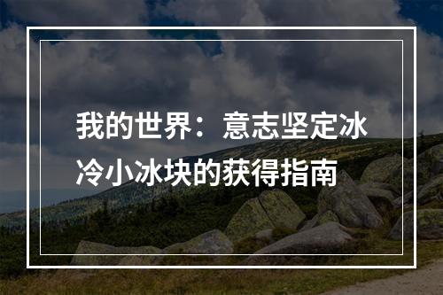 我的世界：意志坚定冰冷小冰块的获得指南