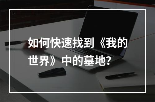 如何快速找到《我的世界》中的墓地？