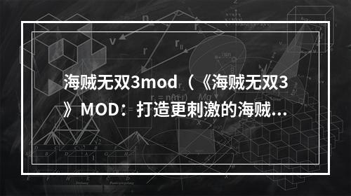 海贼无双3mod（《海贼无双3》MOD：打造更刺激的海贼航线）