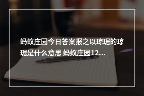 蚂蚁庄园今日答案报之以琼琚的琼琚是什么意思 蚂蚁庄园12月1日答案--游戏攻略网