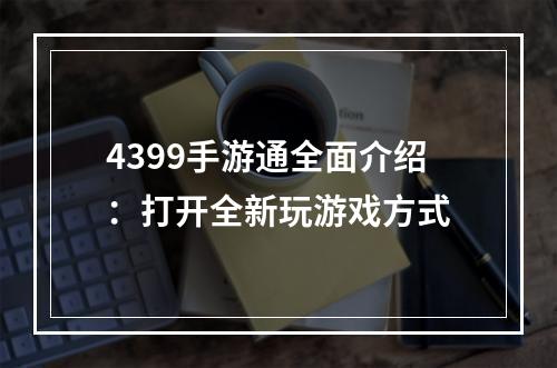 4399手游通全面介绍：打开全新玩游戏方式