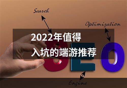 2022年值得入坑的端游推荐