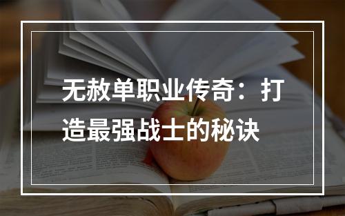 无赦单职业传奇：打造最强战士的秘诀