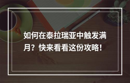 如何在泰拉瑞亚中触发满月？快来看看这份攻略！