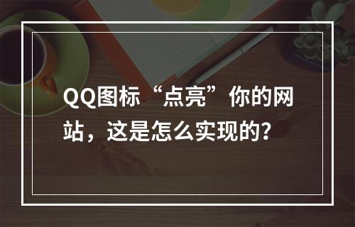 QQ图标“点亮”你的网站，这是怎么实现的？