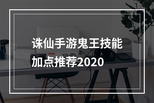 诛仙手游鬼王技能加点推荐2020