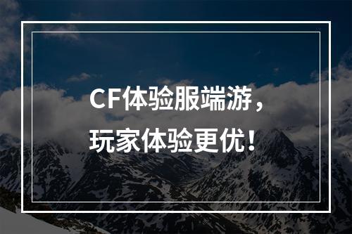 CF体验服端游，玩家体验更优！