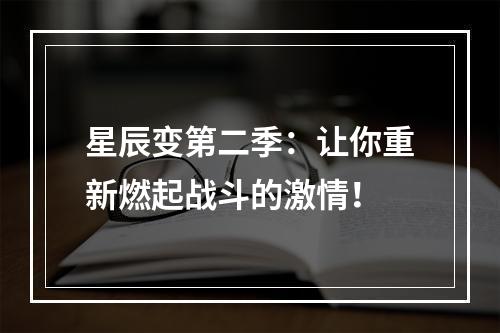 星辰变第二季：让你重新燃起战斗的激情！