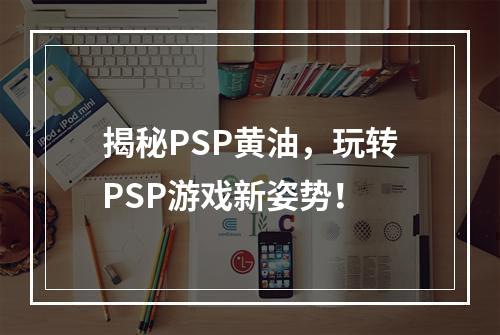 揭秘PSP黄油，玩转PSP游戏新姿势！