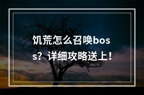 饥荒怎么召唤boss？详细攻略送上！